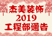 鑒于杰美裝飾2019年，跨年小區(qū)裝修，杰美裝飾公告工程部，接受對象：工程經(jīng)理、工程監(jiān)理、主材經(jīng)理、櫥柜設計師、全體施工人員 注意以下停工、復工裝修事項 一、停工前的材料清...