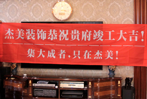 業(yè)主說在整個施工過程當(dāng)中沒有任何其他的問題，這個是全包+一點(diǎn)主材！其實(shí)主要的都交給設(shè)計(jì)師了，還有杰美裝飾的自有施工工人都特別認(rèn)真負(fù)責(zé)，每天都在群里報備今天要做什么，明天要做什么。在這里感謝一下設(shè)計(jì)師以及全體杰美的工作人員，真的是一個很認(rèn)真負(fù)責(zé)...