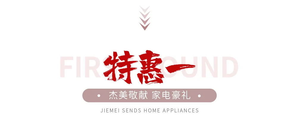 【全屋整裝·萬元補貼】杰美裝飾五一裝修惠民活動，正式啟幕！