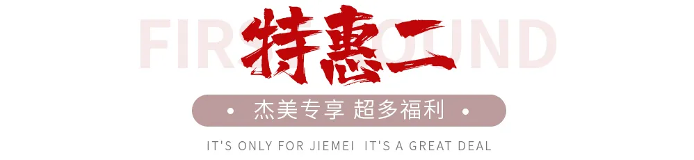 【全屋整裝·萬元補貼】杰美裝飾五一裝修惠民活動，正式啟幕！