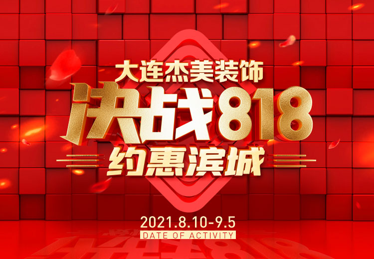 818約惠濱城 | 裝修鉅惠禮獻(xiàn)全城，蓄勢(shì)待發(fā)千萬(wàn)別錯(cuò)過！