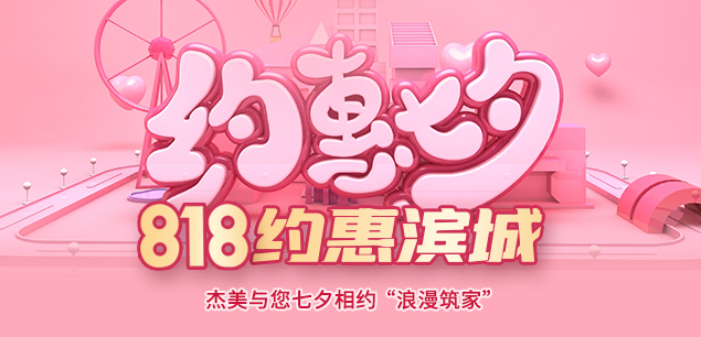 秋日迎歡，喜迎七夕|裝修活動(dòng)特惠